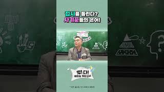접시를 돌린다? 사기꾼들의 은어! #shorts