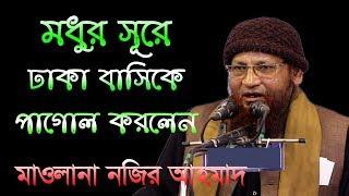 যে বয়ান শুনলে মনের মধ্যে লাগে Maulana Nazir Ahmad Saheb Tongi Bangla Waz 2019