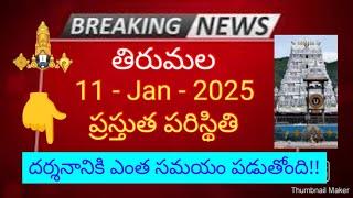 tirumala 11 january 2025 present situation | vaikunta dwara darsanam full details ttd latest  news