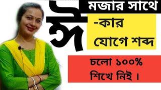 স্বরচিহ্ন ( ী– ঈ কার )যোগে শব্দের সঠিক উচ্চারণ ও অর্থ, বাংলা স্বরবর্ণ ও ব্যাঞ্জনবর্ণ । বাংলা ব্যাকরণ