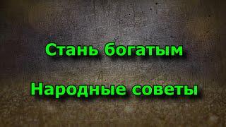 Приметы на деньги. Народные советы, которые помогут стать богатым.