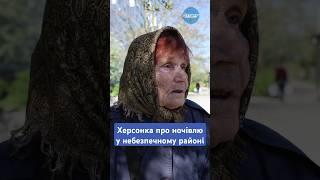 "Бах-бах": херсонка про постійні обстріли РФ Олександр Андрющенко / Вгору