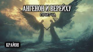 Крайон. Ангенон и Верейху. Притча. Ли Кэрролл.