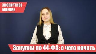 Госзакупки по 44-ФЗ - что это такое и как начать участие. Расскажем простыми словами. Часть 1