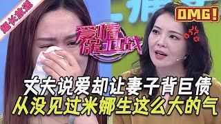 超長放送【愛情保衛戰】黑心丈夫口口聲聲說愛妻子，暗地裏偷偷讓妻子背上巨債，辛唐米娜勃然大怒，從來沒見她生這麽大的氣！#情感