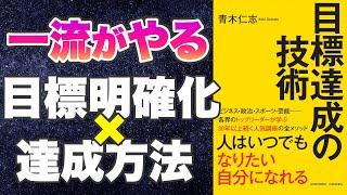 【本要約-正しく明確化・行動できてる？】目標達成の技術