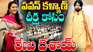 పవన్ కళ్యాణ్ దీక్ష కోసం రేణు దేశాయ్ |Pawan Kalyan Varahi Ammavari Deeksha | 11రోజులపాటు వారాహి దీక్ష