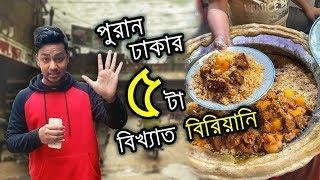 পুরান ঢাকার ৫ টি বিখ্যাত বিরিয়ানী | MetroMan