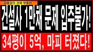 건설사 1만채 문제 입주불가! 34평이 5억,마피 터졌다!