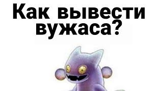 Как вывести вужаса в my singing monsters?