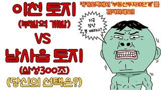 남사읍 반도체 VS 이천토지매매 (토지투자 선수들이 보는 이천부동산 관점은?)