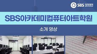 SBS아카데미컴퓨터아트학원 소개