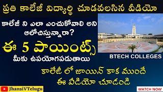 How to select Good Engineering College or University in Telugu @JhansiVtelugu#vtelugu #btechcollege