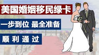 美国公民申请外籍配偶 #婚姻移民 #亲属移民DIY #公民结婚美国境内转身份 #结婚绿卡申请流程 #I130准备材料准备 #I485材料清单 #结婚移民申请攻略 #婚姻绿卡申请时间费用 #领事馆程序