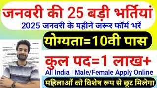 New Vacancy 2025 January Top 25 Sarkari Naukri | Sarkari Job | Government Jobs | New Vacancy 2025