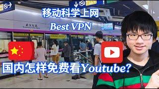 Free VPN for China | 3分钟搞定科学上网 手机VPN | 在中国免费看Youtube和Google | 最新国内翻墙VPN