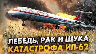 Авиакатастрофа Ил 62 в Мешхеде. Смертельная несогласованность пилотов