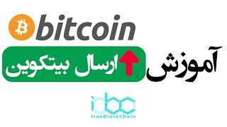 آموزش نحوه ارسال ارز دیجیتال بیتکوین