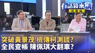 京華城案最新突破？傳前都發局長曝實情 拚轉污點證人換500萬交保？隱藏人物是蔡壁如？洪健益發不自殺聲明 問蔡壁如是否下手諭？ 盼藍白連署「凍結總統府預算」　張啓楷：直到賴清德國情報告才解凍｜有話鏡來講