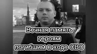 Вечная память героям погибшим в ходе СВО