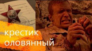 Песни Афганской войны - "Крестик оловянный." (авт. Вадим Штырин)