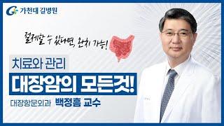 대장암 완치 | 수술과 관리 방법!