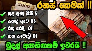 ඉපැරණි ඉන්දියානු රහස් කෙමක් !! | Money attraction wasthu tips sinhala (ahasa)