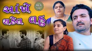 આંખે ચડેલ વહુ || ભાગ 3 ||  Gujarati short film || Hd movie || samarpan films