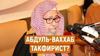 Абдуль-Ваххаб такфирист, хариджит?