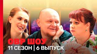 ОВР Шоу. Новое: 11 сезон | 6 выпуск @TNT_shows