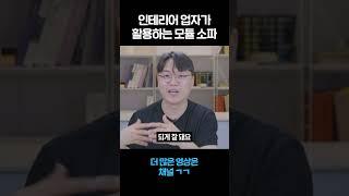 인테리어 업자가 말하는 요즘 유행하는 소파