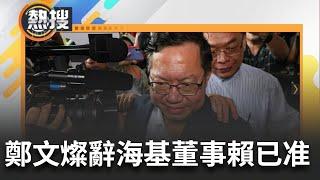 【#熱搜直播】總統府表示尊重鄭文燦決定  燦疑涉犯貪污治罪條例決定請辭海基會董事長  海基會董事長接任人選則會依照程序妥適處理!｜20240707｜三立新聞台