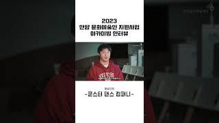 2023년 안양 문화예술인 지원사업 - 쿤스터