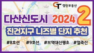 [다산신도시 2024] 2편 - 진건지구 아파트 추천