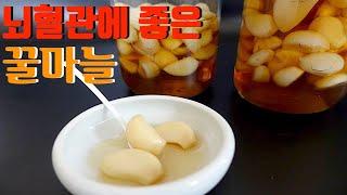 [뇌혈관에 좋은 꿀마늘의 수퍼효능][꿀마늘 만들기][엄마가 딸에게]