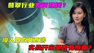 翡翠產業如何賺錢？沒人要的莫西沙此價拿下？實戰開窗是否有驚喜？#翡翠 #郭姐翡翠 #翡翠原石 #缅甸翡翠