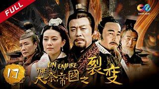 【大秦赋】同款 《大秦帝国之裂变》第17集 - The Qin Empire EP17【超清】