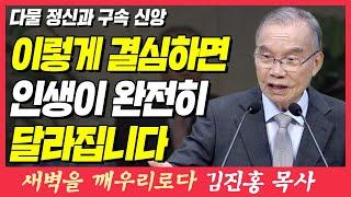 이렇게 결심하면 인생이 정말 달라집니다 (다물 정신과 구속신앙) | 레위기 25장 23~27절 | 새벽TV | 김진홍 목사의 새벽을 깨우리로다