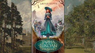 Шикарный детский детектив. Обзор на книгу Джулии Берри - "Тайна школы Приквиллоу". #детектив #книги