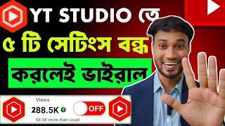 Yt Studioতে ৫টি সেটিংস করলেই আসবে Views বাড়বে Subscriber | how to grow in YouTube channel 2025