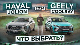 Какой кроссовер лучше? Haval Jolion 2024 vs Geely Coolray рестайлинг. Подробный сравнительный тест