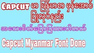 Capcut App Myanmar Font မြန်မာစာမှန်အောင်ပြုလုပ်နည်း