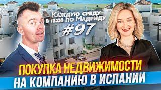 Недвижимость в Испании 2023. Покупка недвижимости на компанию в Испании.