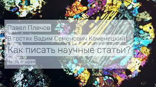 Как писать научные статьи? Беседа с Вадимом Каменецким. Часть 2.