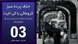 03-  آموزش حذف پرده سبز یا کروماکی در افتر افکت (keylight - green screen - after effects tutorial)