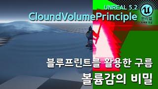 게임 이펙트 Unreal5 Advaced Blueprint 구름의 비밀 [언리얼 이펙트 중급 환경]