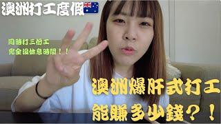 【例如說】在澳洲爆肝式打三份工！！公開我的工作福利及薪水～ #vlog #澳洲打工度假 #澳洲生活 #墨爾本 #墨爾本生活 #workingholiday #澳洲咖啡廳打工 #澳洲農場