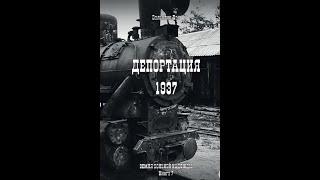 Видео-Энциклопедия корё сарам.  Презентация книги В. Пака "Депортация 1937".  Уссурийск, 2017