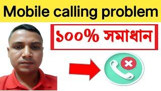 কল না যাওয়ার কারণ || call enable problem solve || কল না আসার কারণ | কল আসে না | কল যায় না