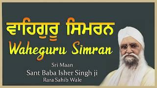 The Very Best Waheguru Simran || ਵਾਹਿਗੁਰੂ ਸਿਮਰਨ || Waheguru Simran || Sant Baba Isher Singh ji ||